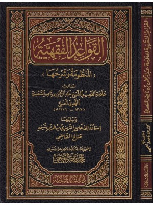 القواعد الفقهية (المنظومة وشرحها) القواعد الفقهية (المنظومة وشرحها)