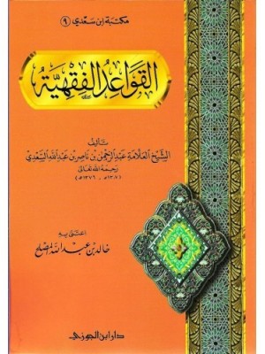 القواعد الفقهية | الإمام السعدي | دار ابن الجوزي السعودية