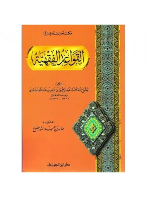 القواعد الفقهية | الإمام السعدي | دار ابن الجوزي السعودية