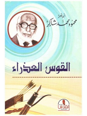 القوس العذراء القوس العذراء