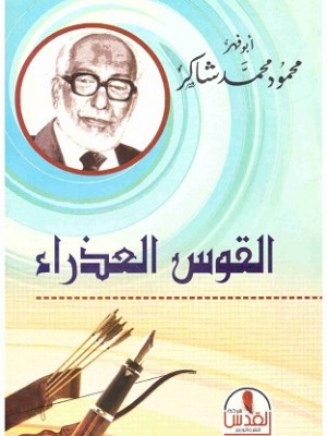 القوس العذراء