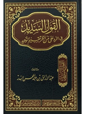 القول السديد في الرد على من أنكر تقسيم التوحيد القول السديد في الرد على من أنكر تقسيم التوحيد