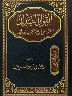 القول السديد في الرد على من أنكر تقسيم التوحيد