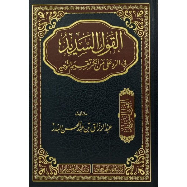 القول السديد في الرد على من أنكر تقسيم التوحيد القول السديد في الرد على من أنكر تقسيم التوحيد