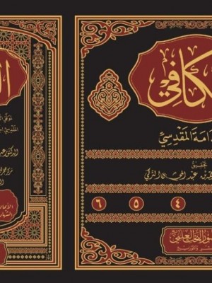 الكافي في فقه الإمام أحمد بن حنبل 1-6