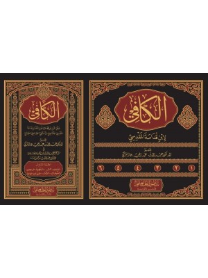 الكافي في فقه الإمام أحمد بن حنبل 1-6 الكافي في فقه الإمام أحمد بن حنبل 1-6