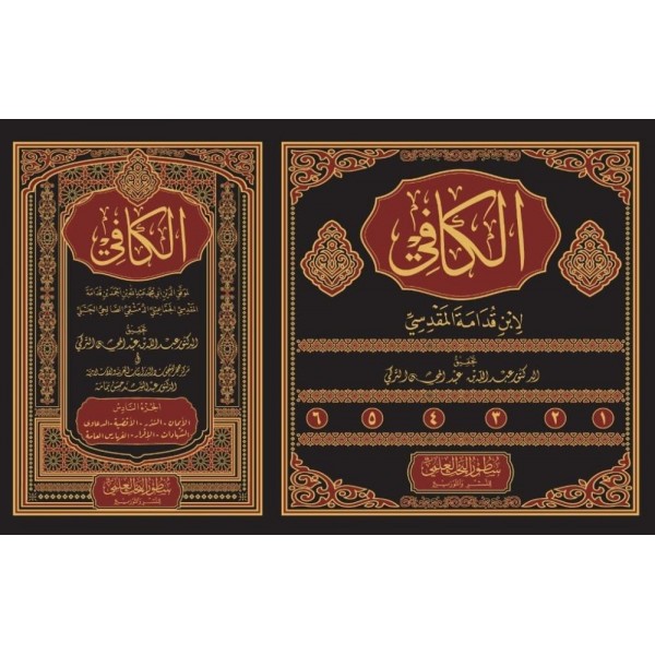 الكافي في فقه الإمام أحمد بن حنبل 1-6