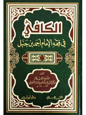 الكافي في فقه الإمام أحمد بن حنبل الكافي في فقه الإمام أحمد بن حنبل