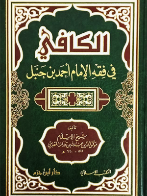 الكافي في فقه الإمام أحمد بن حنبل الكافي في فقه الإمام أحمد بن حنبل