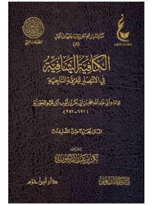 الكافية الشافية في الانتصار للفرقة الناجية الكافية الشافية في الانتصار للفرقة الناجية