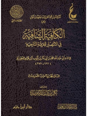 الكافية الشافية في الانتصار للفرقة الناجية