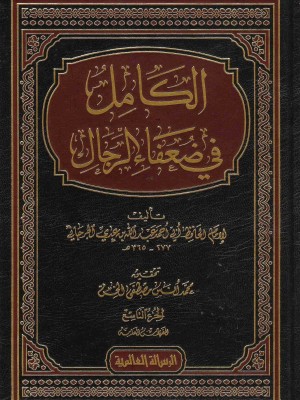 الكامل في ضعفاء الرجال 1-9
