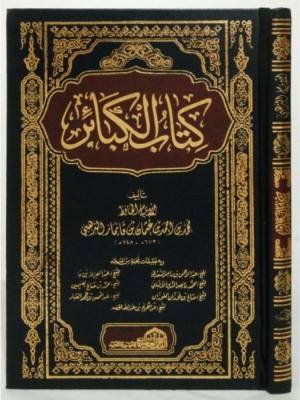 كتاب الكبائر