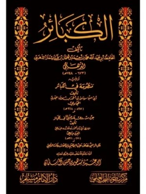 كتاب الكبائر ويليه منظومة في الكبائر