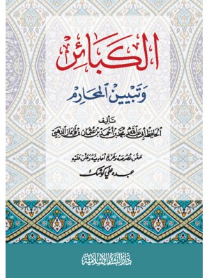 الكبائر وتبيين المحارم الكبائر وتبيين المحارم