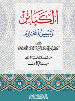 الكبائر وتبيين المحارم