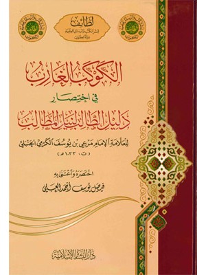 الكوكب الغارب في اختصار دليل الطالب لنيل المطالب