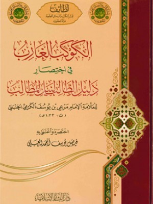 الكوكب الغارب في اختصار دليل الطالب لنيل المطالب