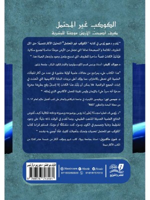 الكوكب غير المحتمل: كيف أصبحت الأرض موطنًا للبشرية