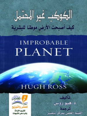الكوكب غير المحتمل: كيف أصبحت الأرض موطنًا للبشرية