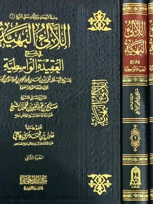اللآلئ البهية في شرح العقيدة الواسطية 1-2