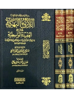 اللآلئ البهية في شرح العقيدة الواسطية 1-2 اللآلئ البهية في شرح العقيدة الواسطية 1-2