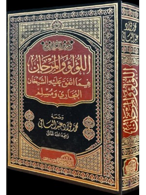 اللؤلؤ والمرجان فيما اتفق عليه الشيخان اللؤلؤ والمرجان فيما اتفق عليه الشيخان