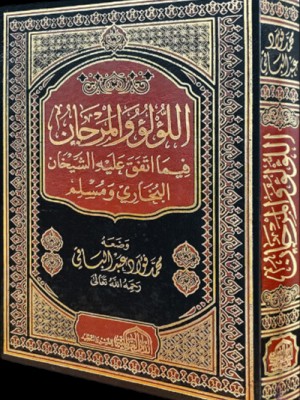 اللؤلؤ والمرجان فيما اتفق عليه الشيخان