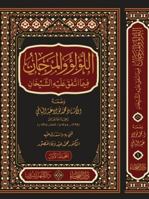 اللؤلؤ والمرجان فيما اتفق عليه الشيخان