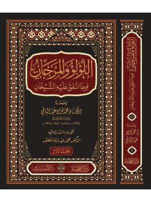 اللؤلؤ والمرجان فيما اتفق عليه الشيخان