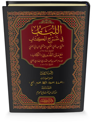 اللباب في شرح الكتاب – قسم العبادات