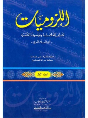 اللزوميات أو لزوم ما لا يلزم مجلدين اللزوميات أو لزوم ما لا يلزم مجلدين