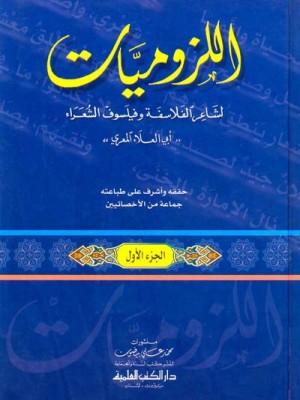 اللزوميات أو لزوم ما لا يلزم مجلدين اللزوميات أو لزوم ما لا يلزم مجلدين