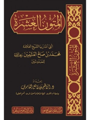 المتون العشرة التي أشار بها الشيخ العلامة محمد بن صالح العثيمين للمبتدئين