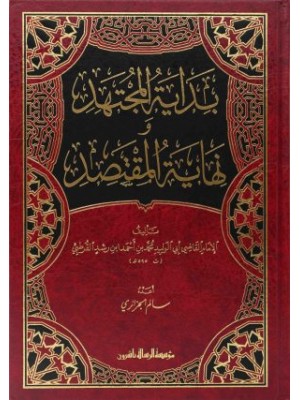 بداية المجتهد ونهاية المقتصد