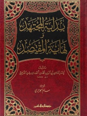 بداية المجتهد ونهاية المقتصد بداية المجتهد ونهاية المقتصد