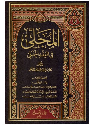 المجلى في الفقه الحنبلي مجلدين