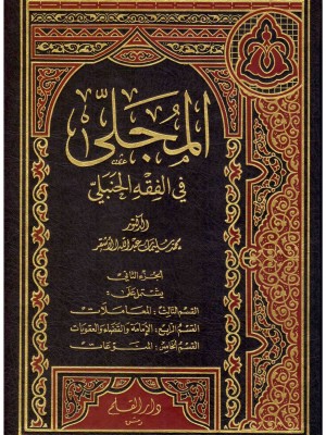 المجلى في الفقه الحنبلي مجلدين
