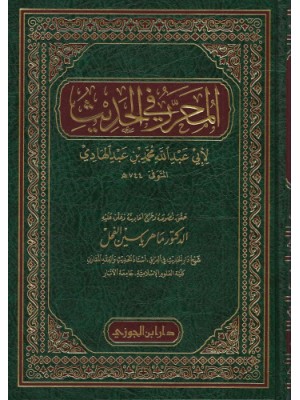 المحرر في الحديث