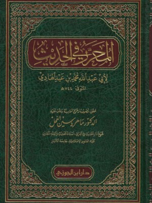 المحرر في الحديث