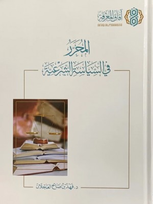 المحرر في السياسة الشرعية