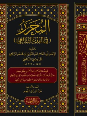 المحرر في الفقه الشافعي