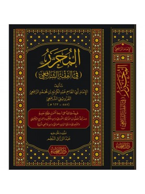 المحرر في الفقه الشافعي