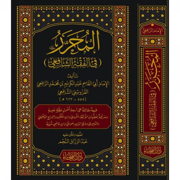 المحرر في الفقه الشافعي المحرر في الفقه الشافعي