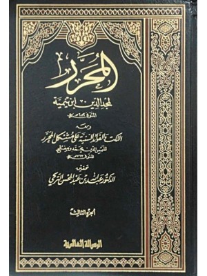 المحرر ومعه النكت والفوائد السنية على مشكل المحرر 3 مجلدات