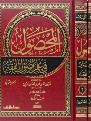 المحصول في علم أصول الفقه 1-2