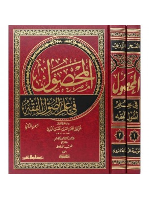المحصول في علم أصول الفقه 1-2
