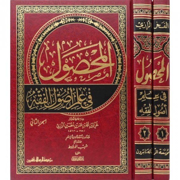 المحصول في علم أصول الفقه 1-2