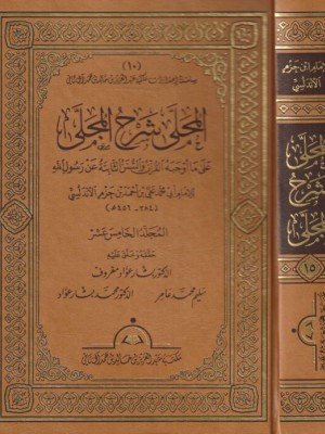 المحلى شرح المجلى 1-20