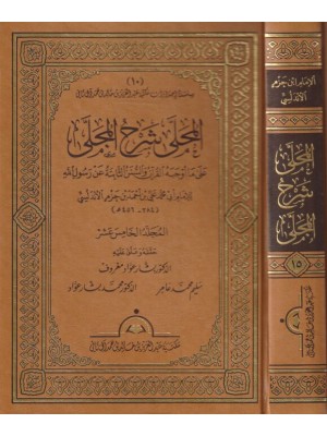 المحلى شرح المجلى 1-20